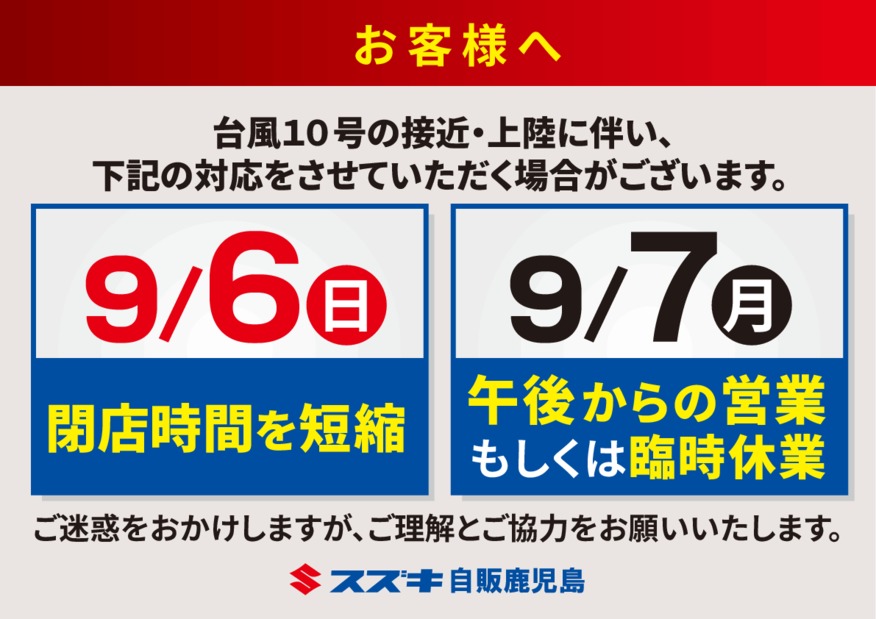 …台風10号接近に伴うお知らせ…